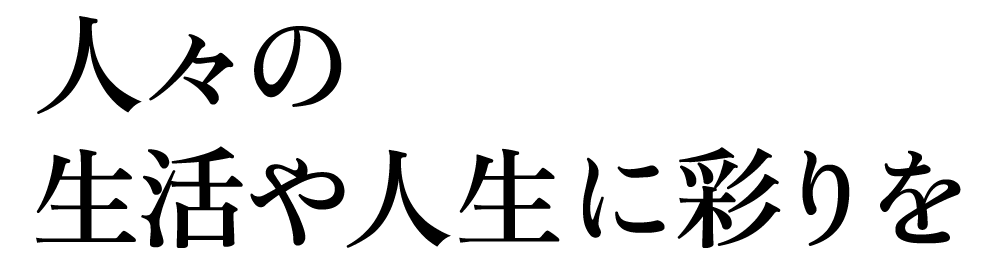 人々の生活や人生に彩りを